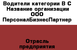 Водители категории В,С › Название организации ­ ООО “ПерсоналБизнесПартнер“ › Отрасль предприятия ­ Строительство  › Название вакансии ­ Водитель  › Место работы ­ Алдан › Подчинение ­ Механик  › Минимальный оклад ­ 66 000 › Возраст от ­ 20 › Возраст до ­ 55 - Тюменская обл. Работа » Вакансии   . Тюменская обл.